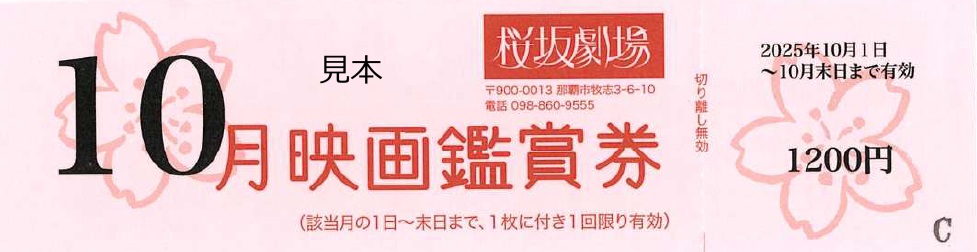 映画「桜坂劇場　鑑賞券」