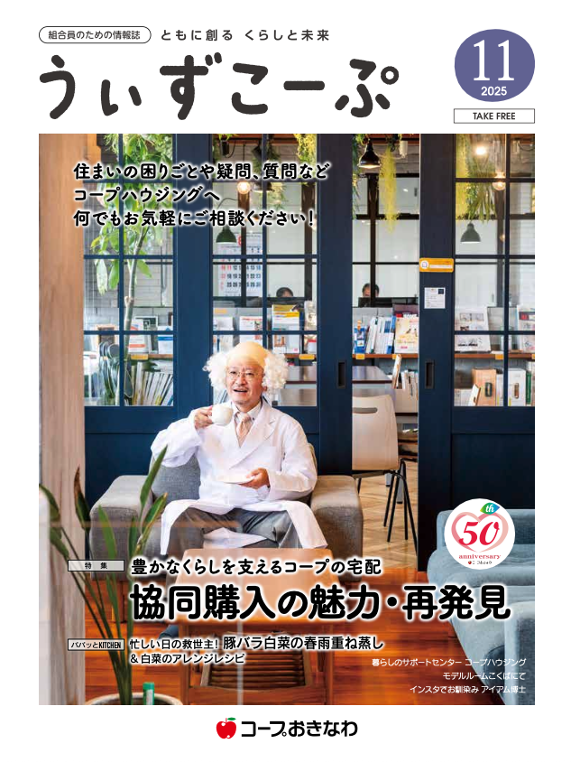 機関紙うぃずこーぷ 2025年11月号