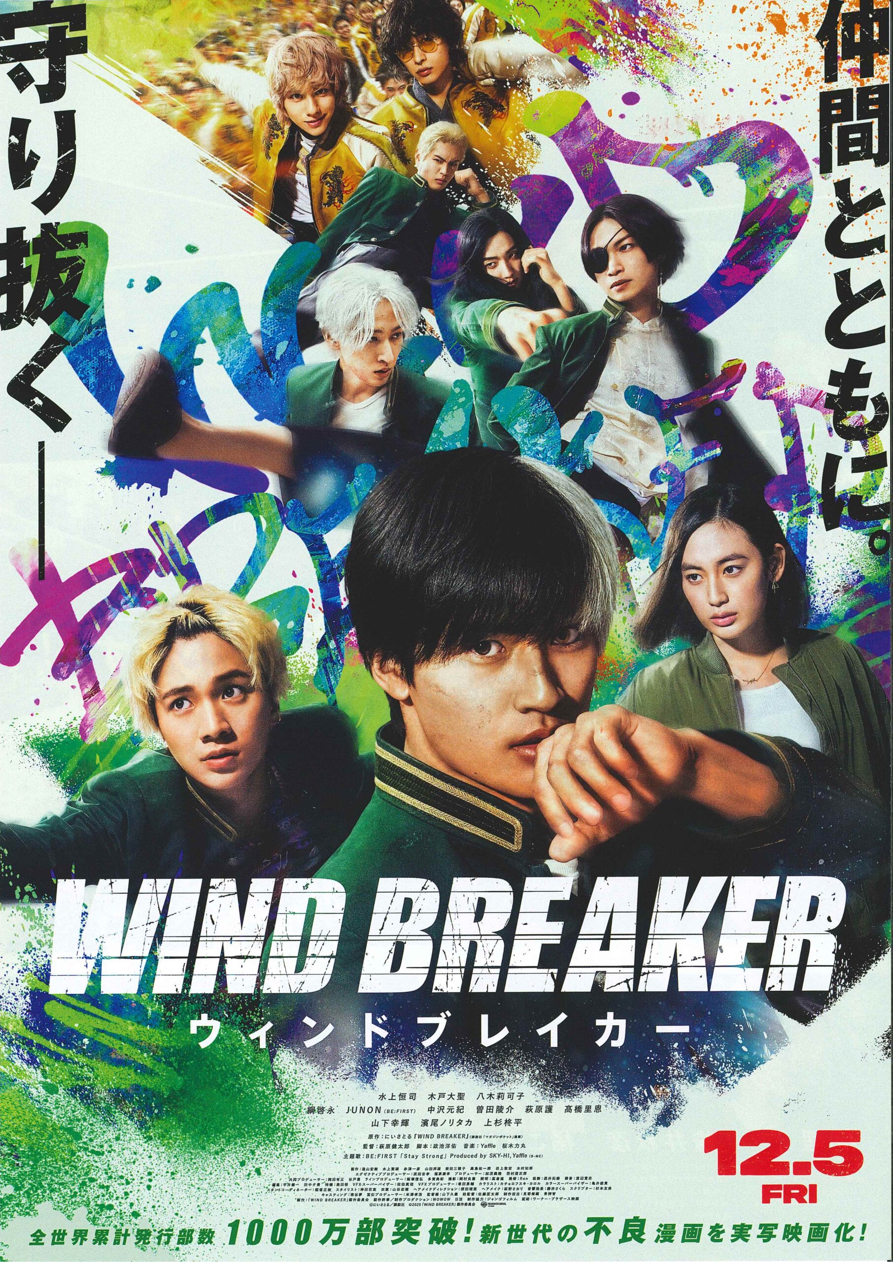 映画　「WIND BREAKER/ウインドブレーカー」