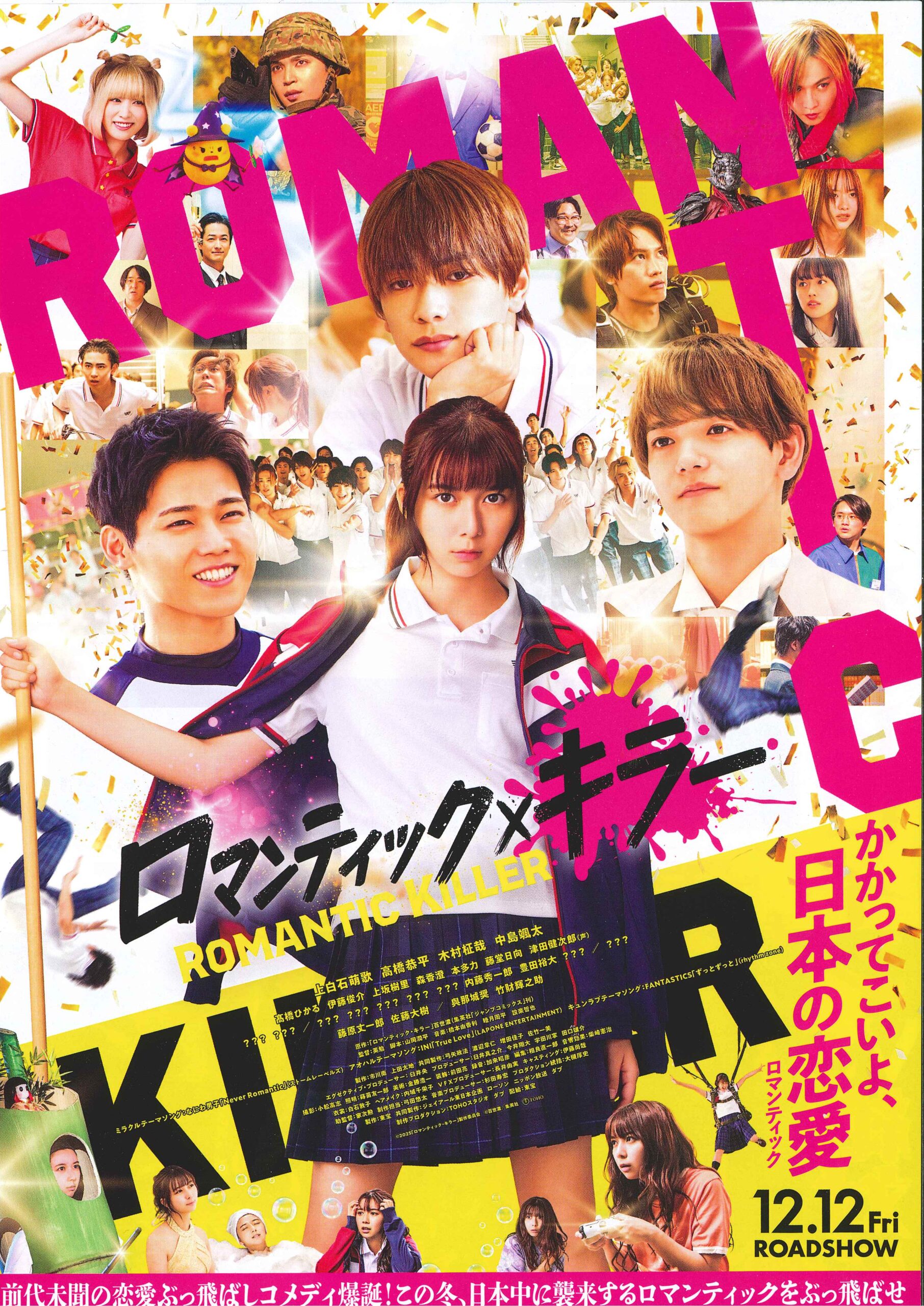 映画　「ロマンティック・キラー」