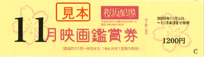 映画「桜坂劇場　鑑賞券」