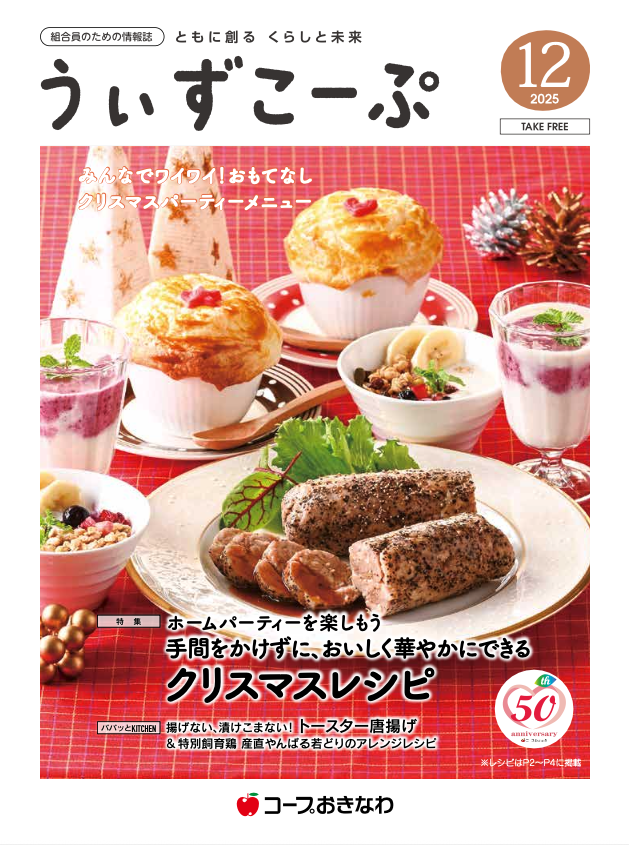 機関紙うぃずこーぷ 2025年12月号
