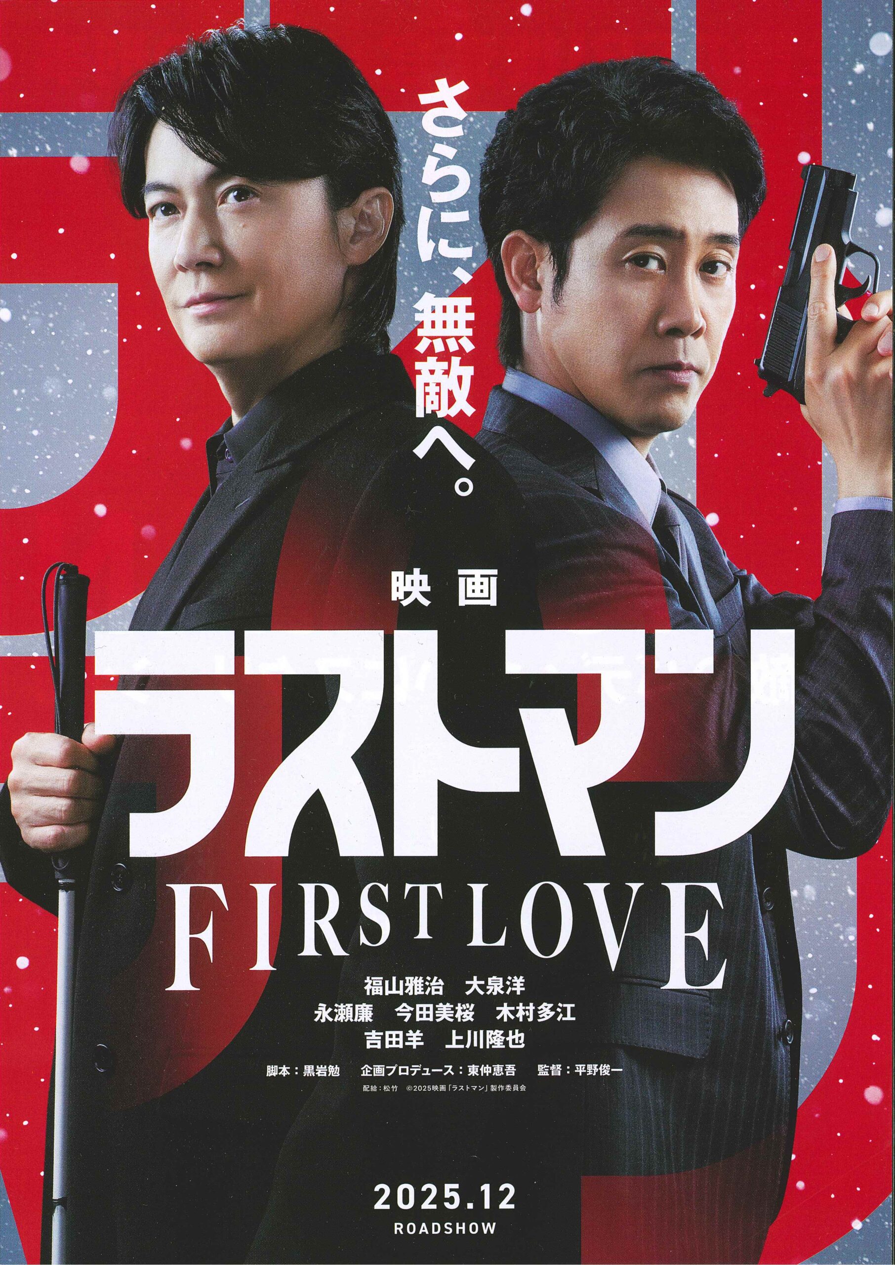 映画　「映画ラストマン-FIRST LOVE-」