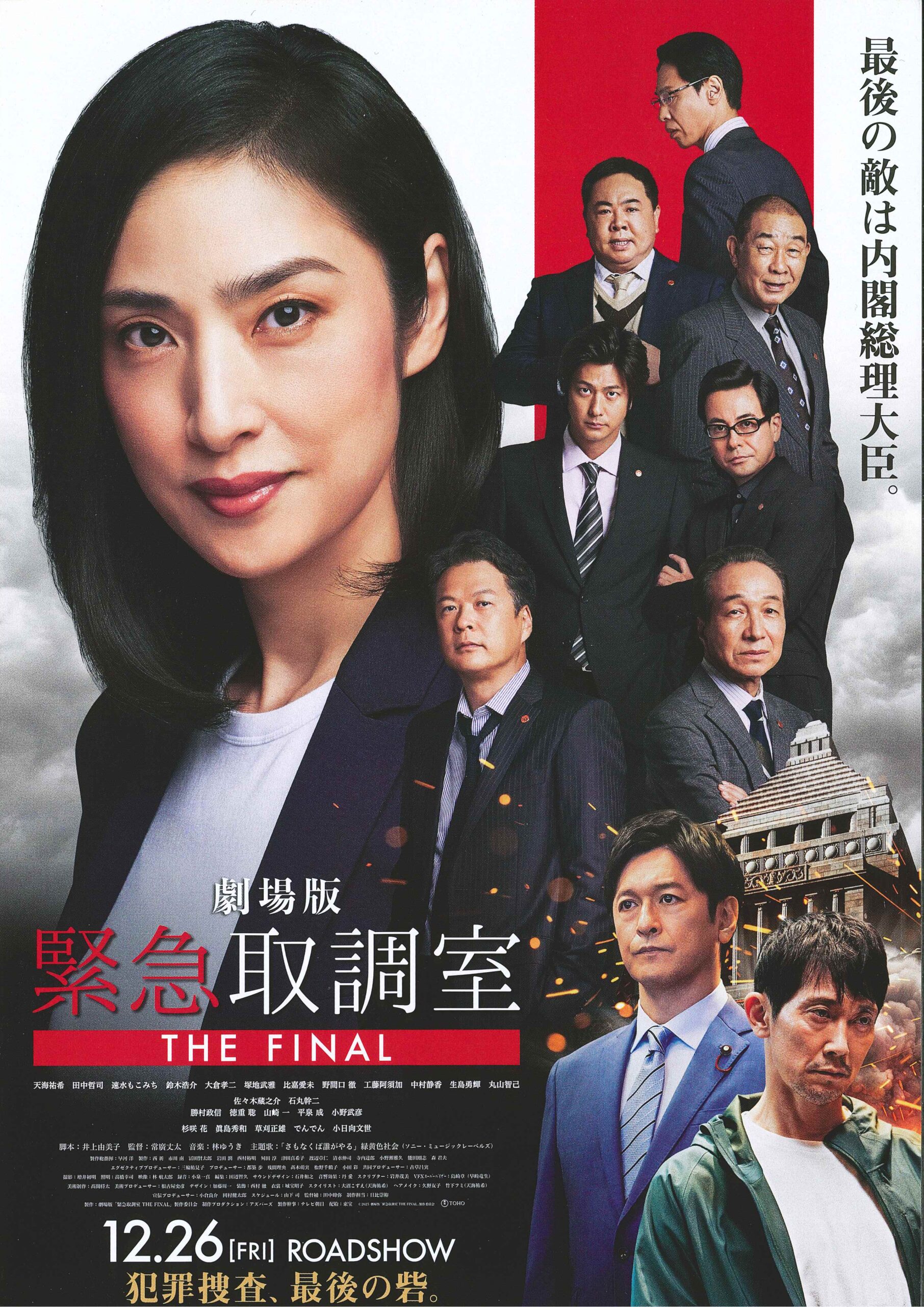 映画　劇場版「緊急取調室　THE　FINAL」