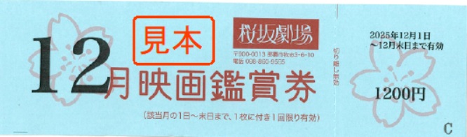 映画「桜坂劇場　鑑賞券」