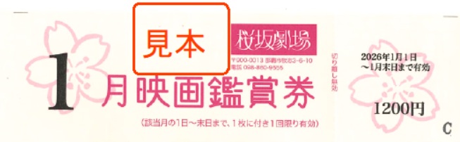 映画「桜坂劇場　鑑賞券」