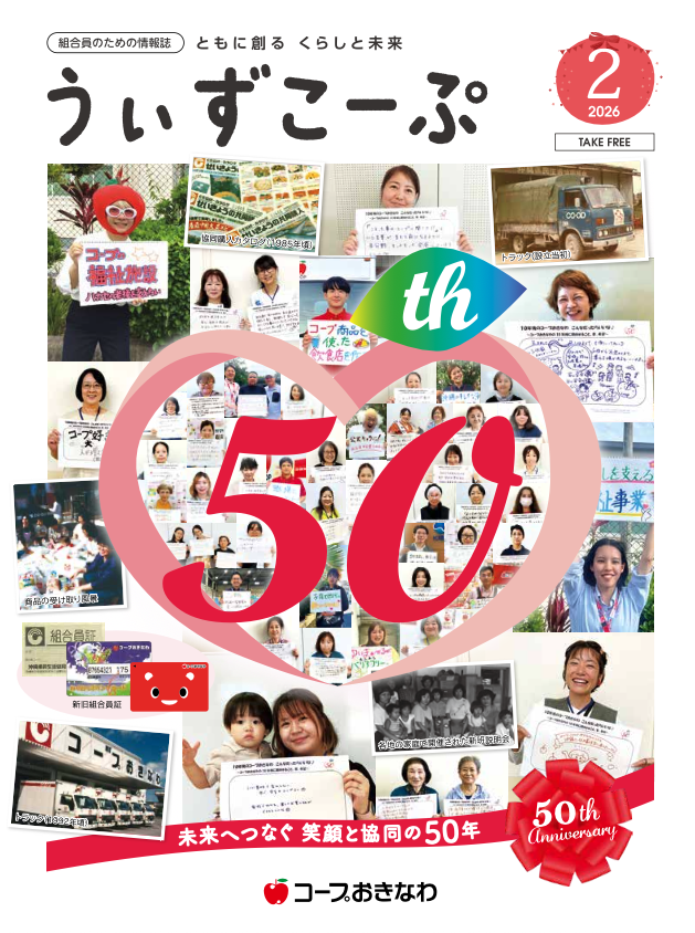 機関紙うぃずこーぷ 2026年2月号
