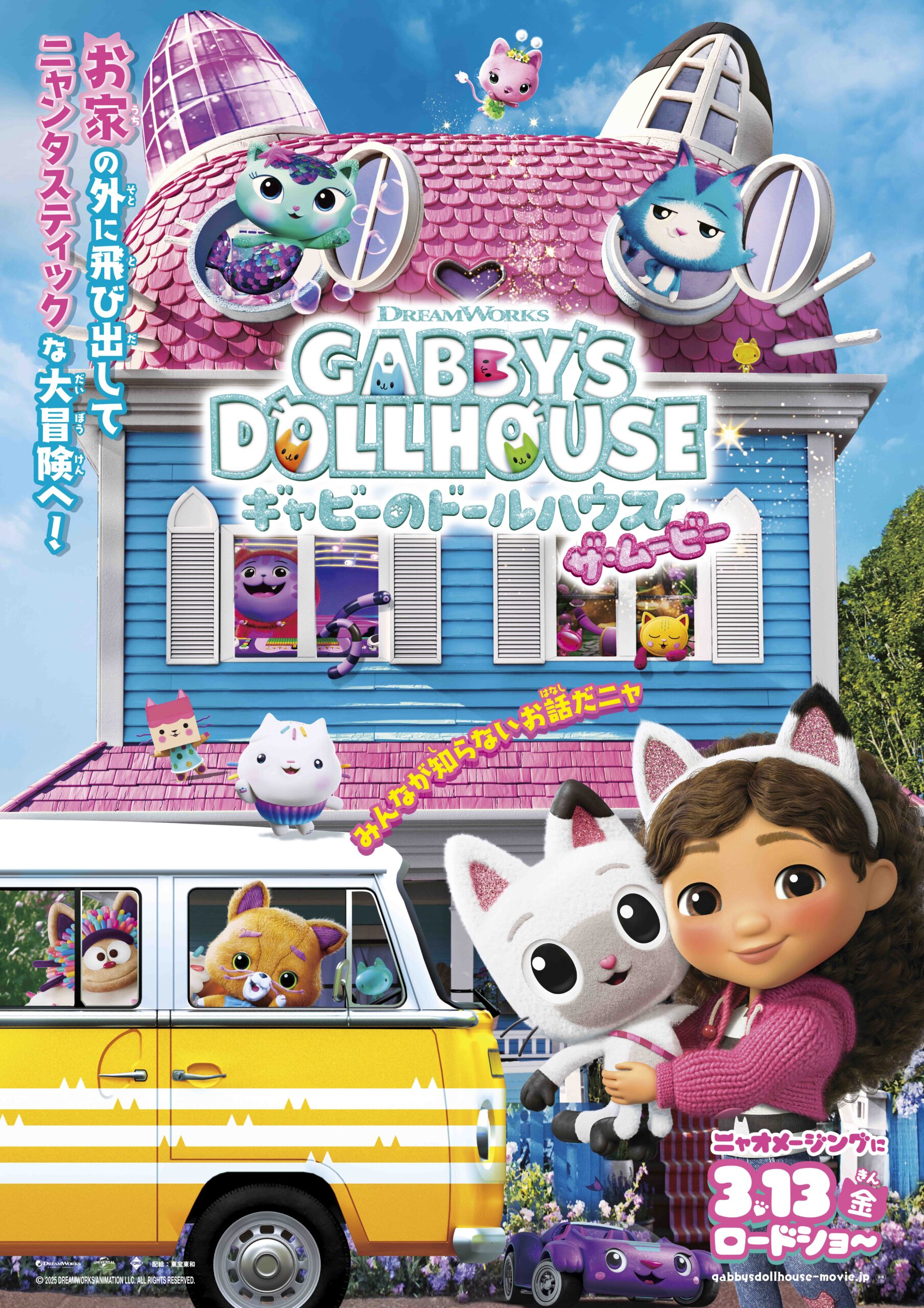 映画「ギャビーのドールハウス　ザ・ムービー」