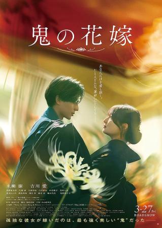 映画「鬼の花嫁」