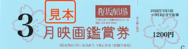 映画「桜坂劇場　鑑賞券」
