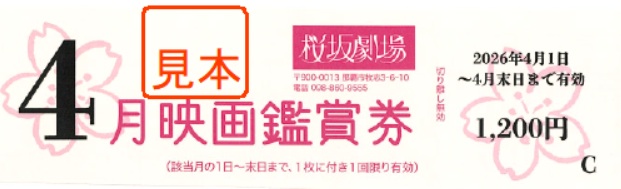 映画「桜坂劇場　鑑賞券」
