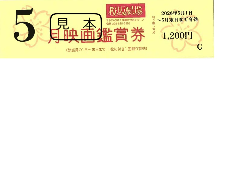 映画「桜坂劇場　鑑賞券」