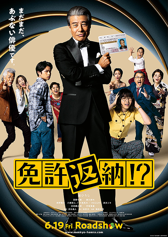 映画「免許返納！？」