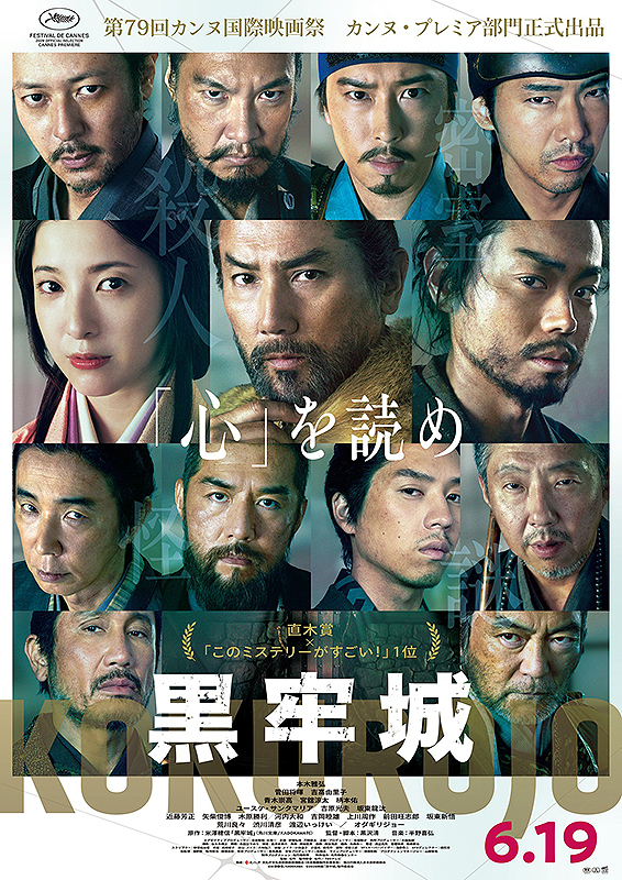 映画「黒牢城」