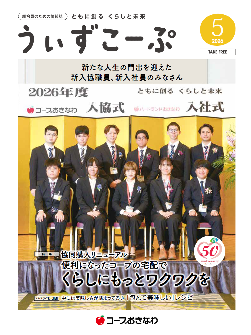 機関紙うぃずこーぷ 2026年5月号