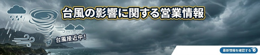 緊急時バナー