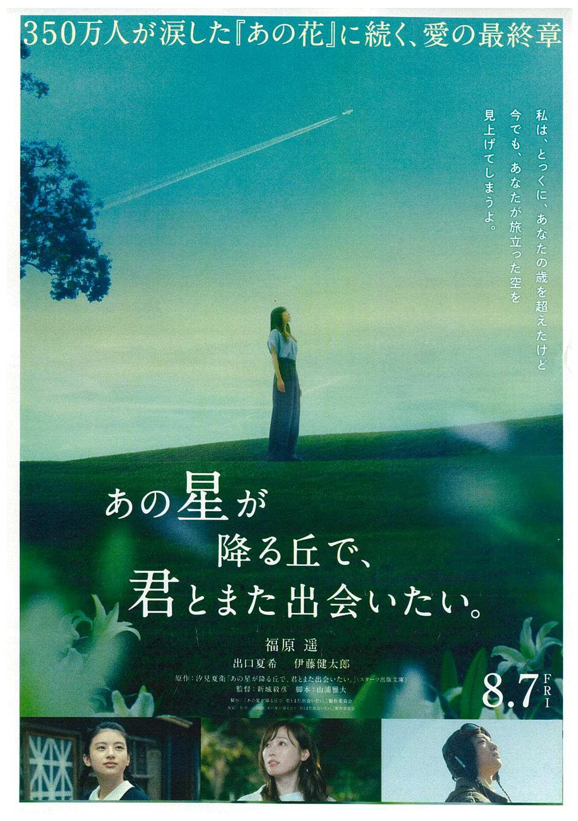 映画「あの星が降る丘で、君とまた出会いたい。」