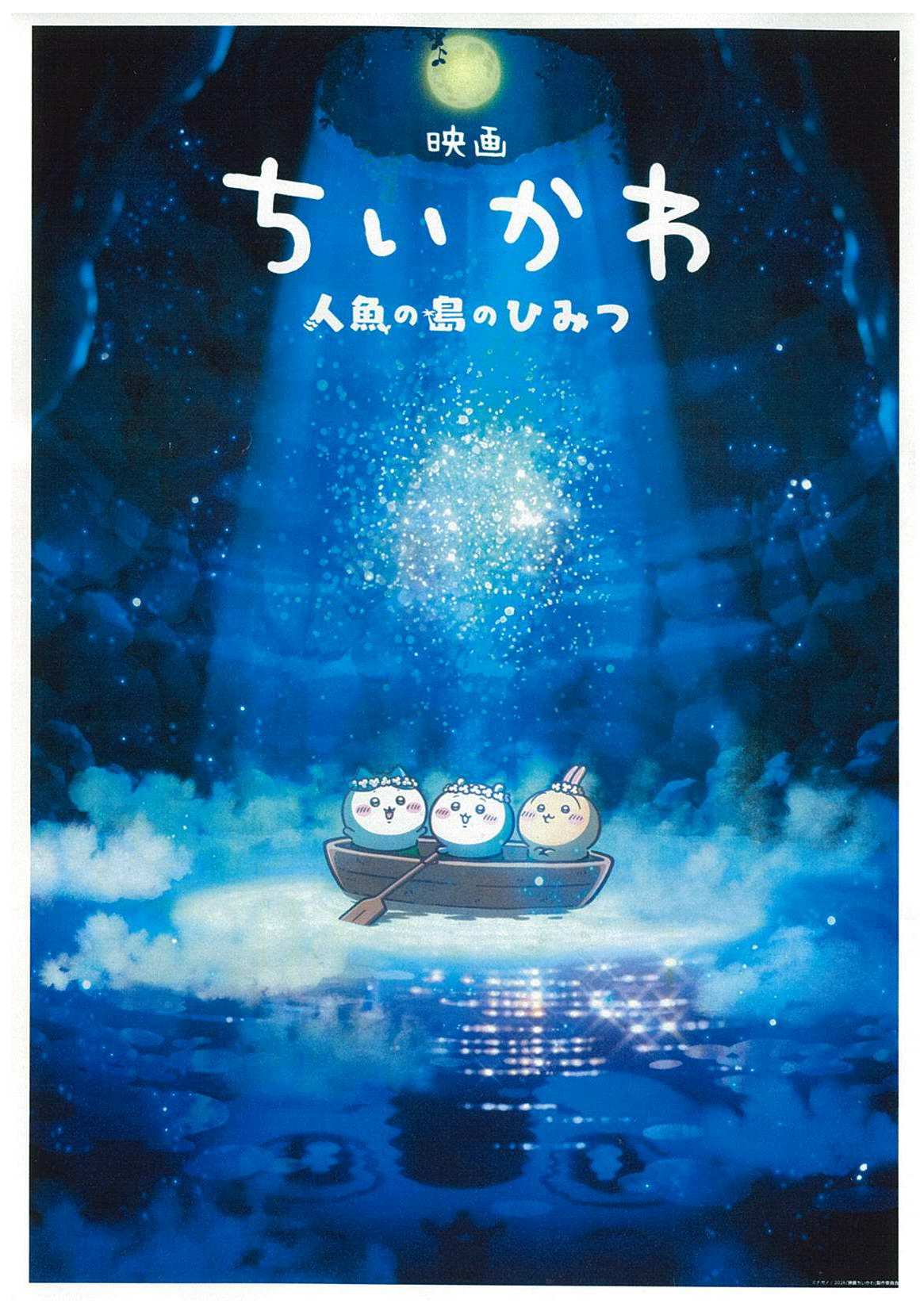 映画「ちいかわ　～人魚の島のひみつ～」