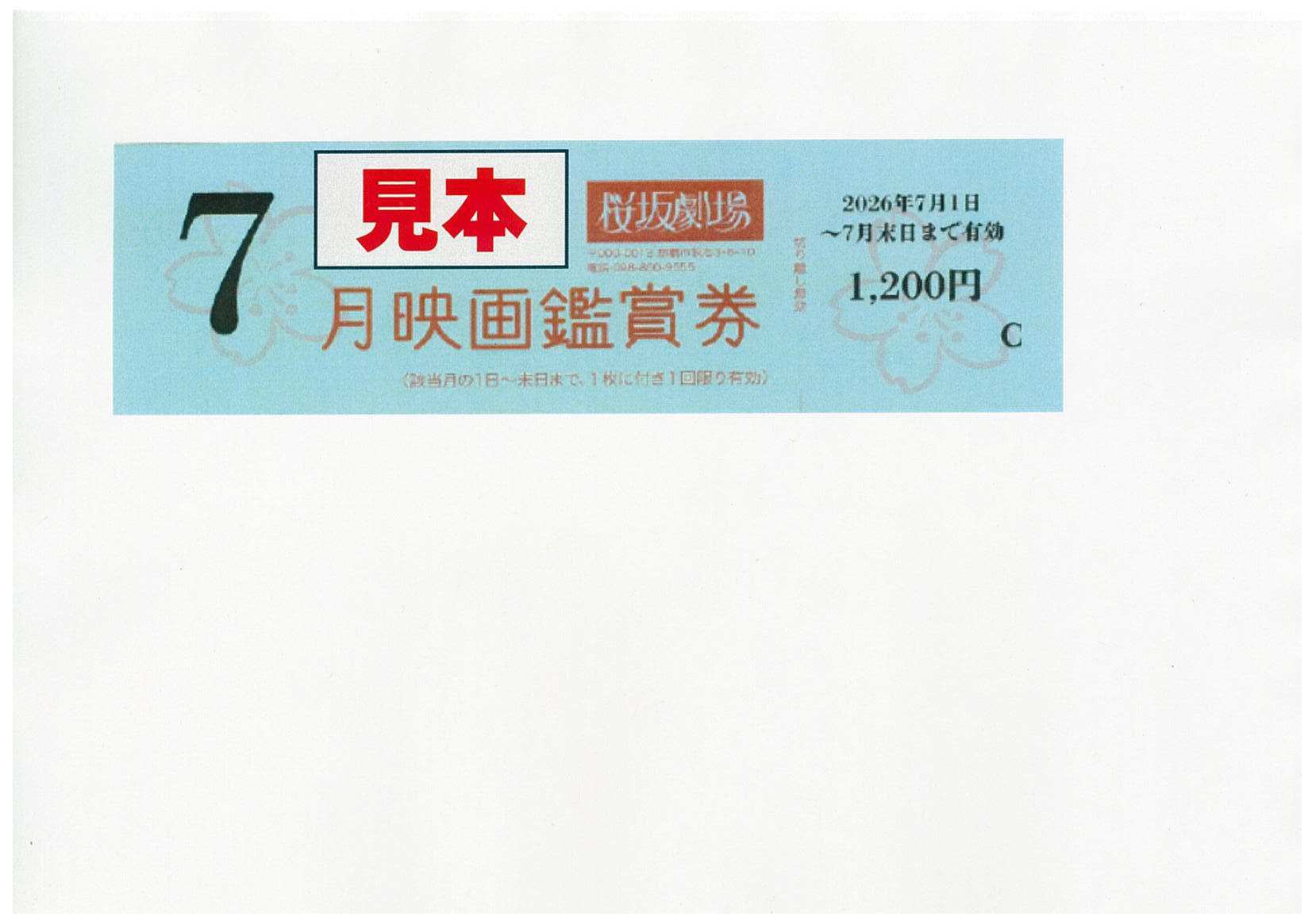 映画「桜坂劇場　7月鑑賞券」