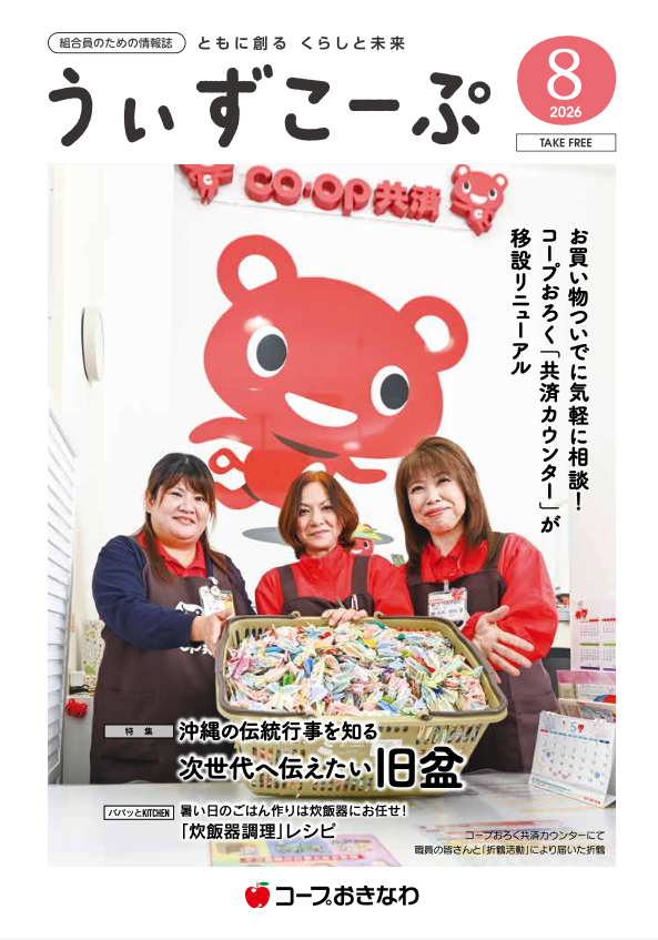 機関紙うぃずこーぷ 2026年8月号