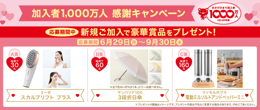 たすけあい共済1,000万人CP