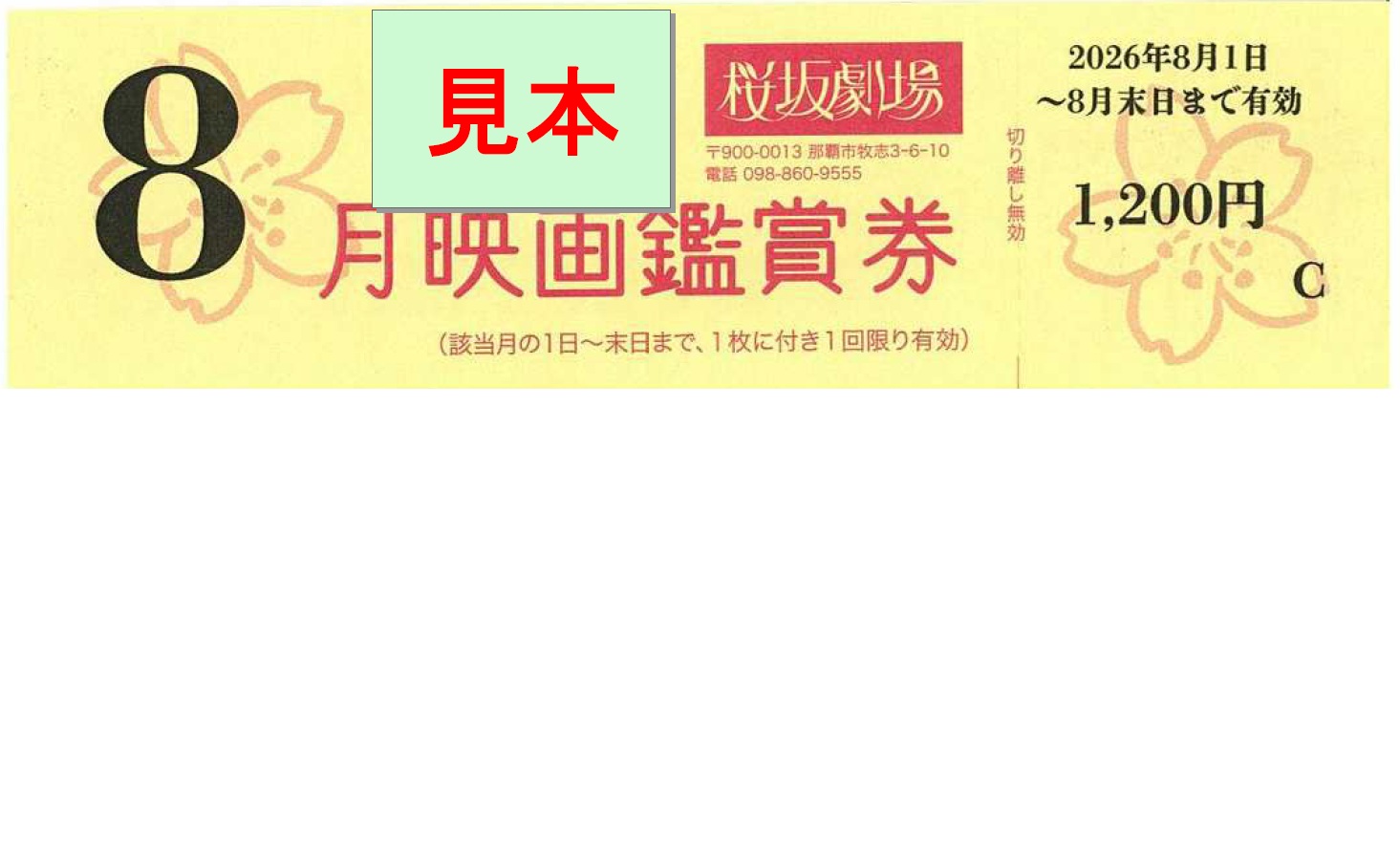 映画「桜坂劇場　８月鑑賞券」
