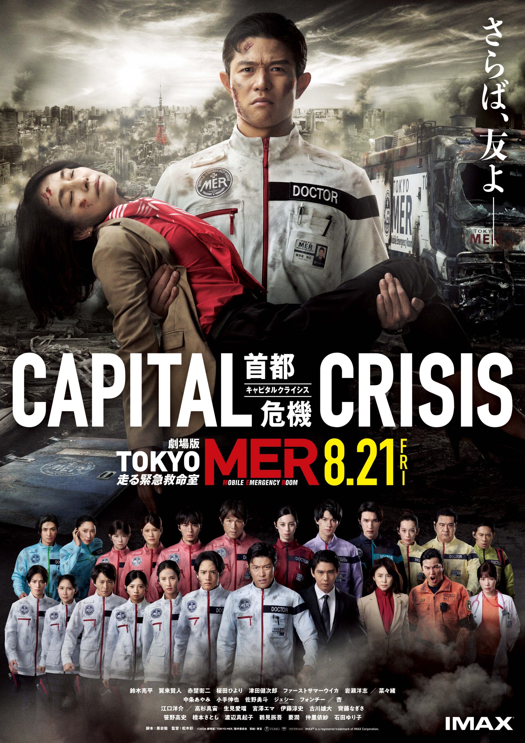 【公演延期のお知らせ】映画　劇場版　　　　　　　　　　　　　　　　　　　「TYOKYO　MER　CAPITAL　CRISIS」