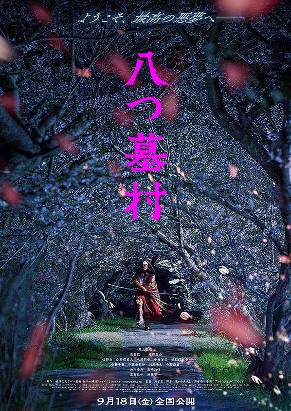 映画「八つ墓村」