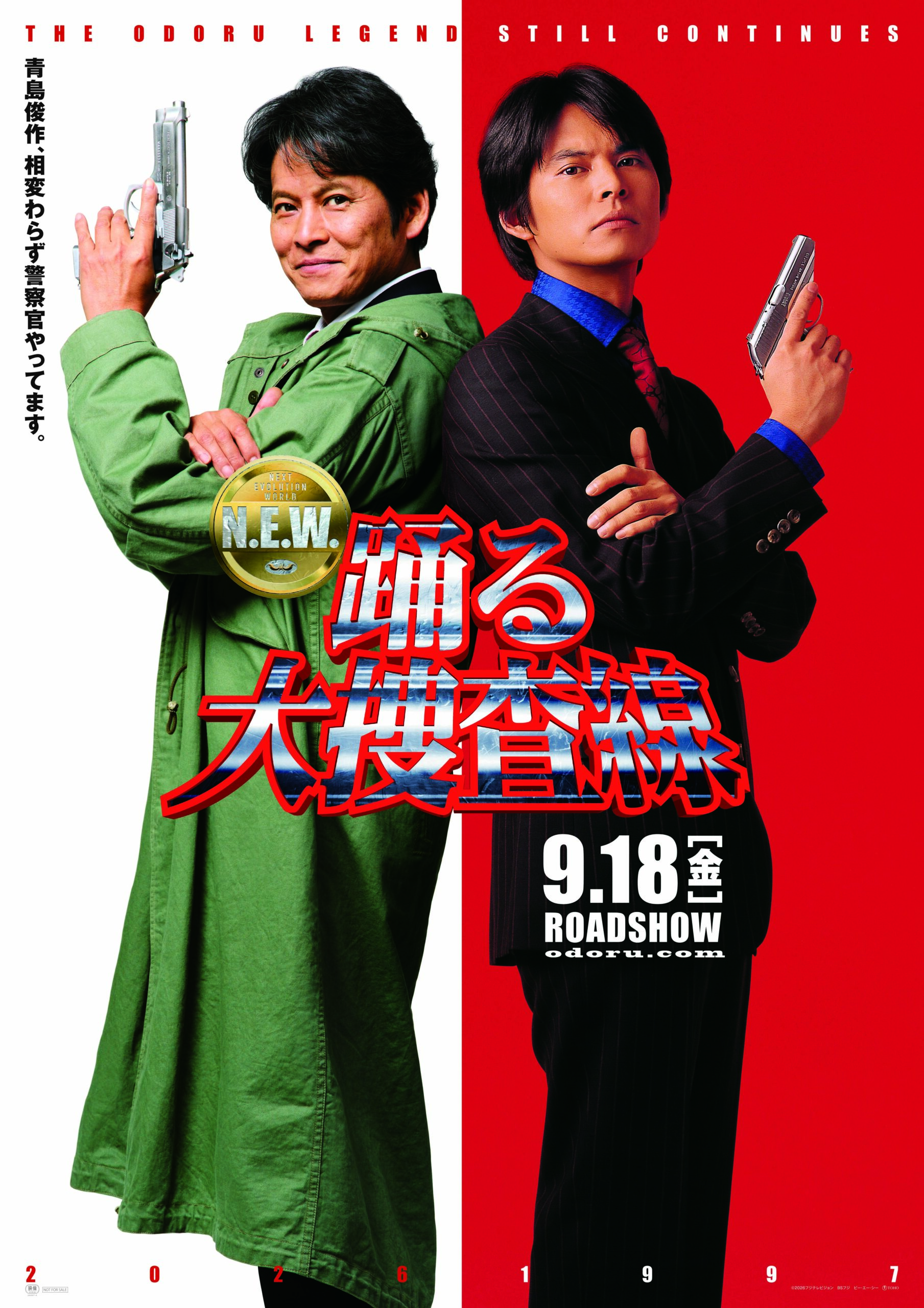 映画「踊る大捜査線　NEW　メトロポリスを駆け抜けろ！」