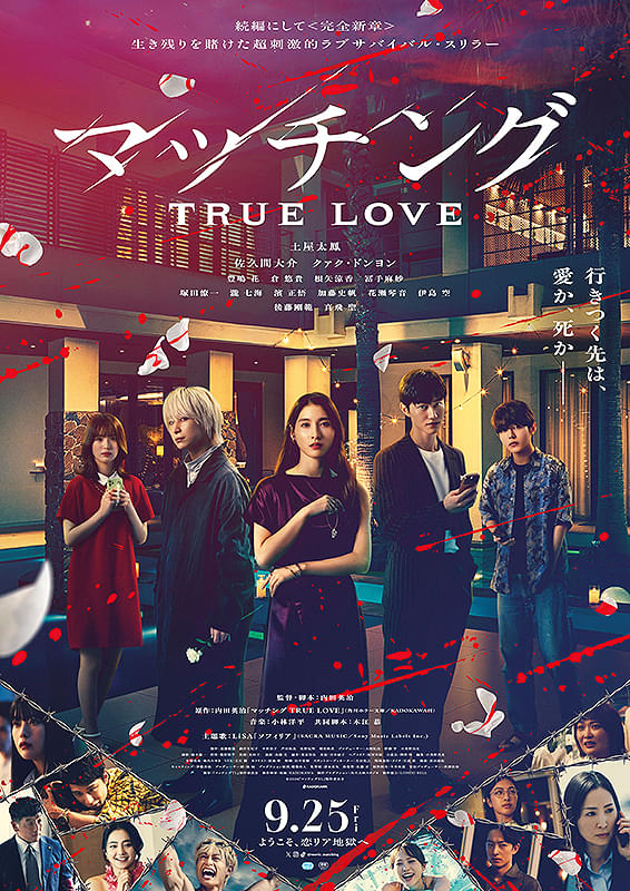映画「マッチング　TRUE　LOVE」