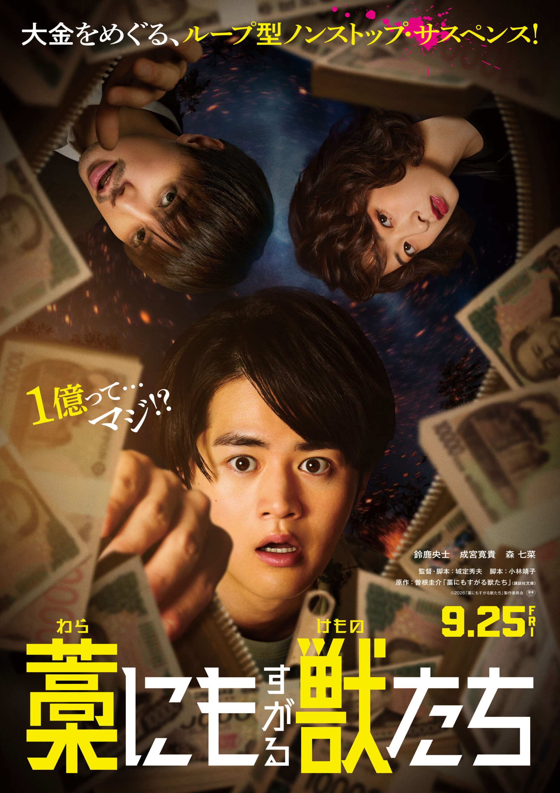 映画「藁にもすがる獣たち」