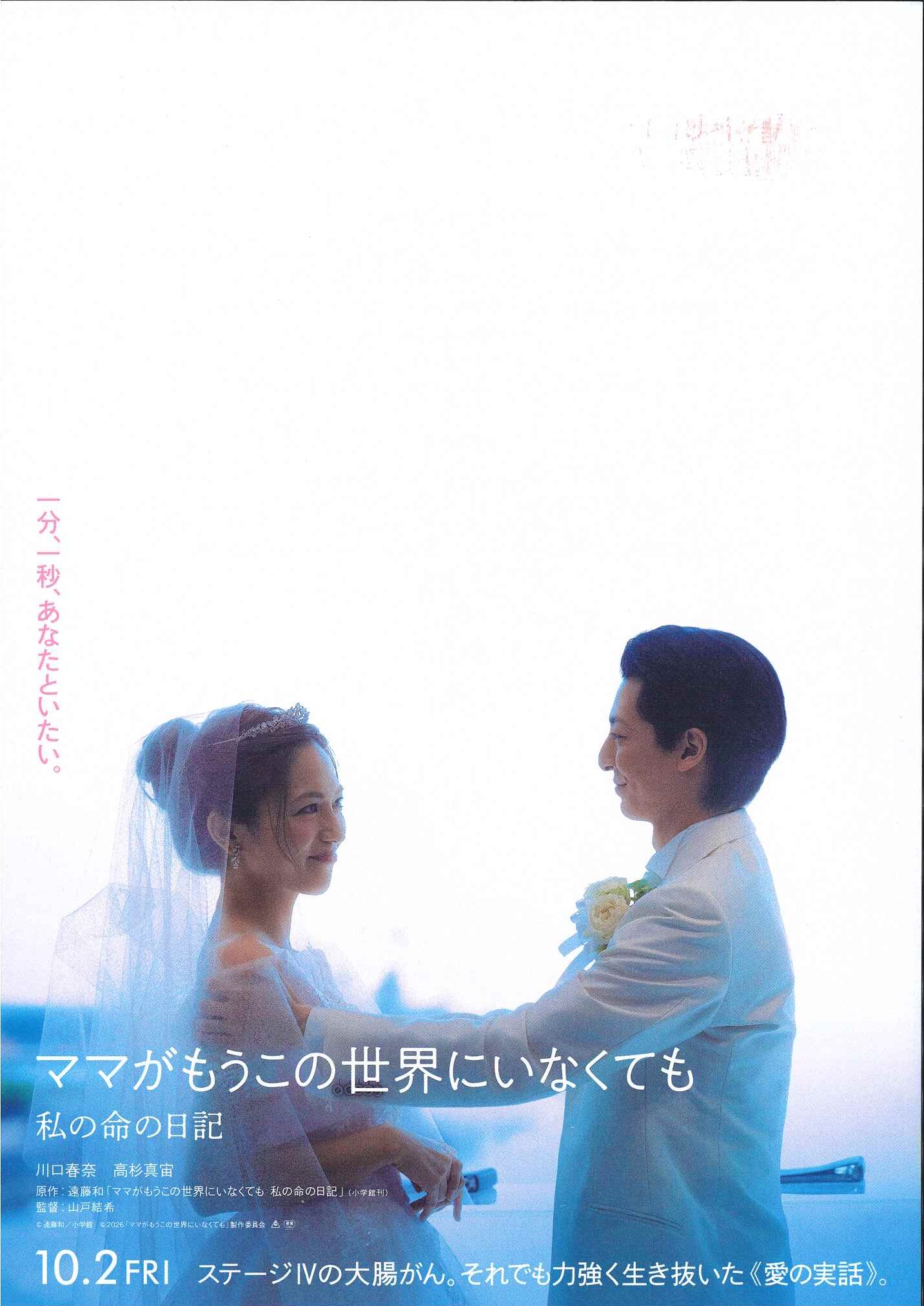 映画「ママがもうこの世界にいなくても　～私の命の日記～」