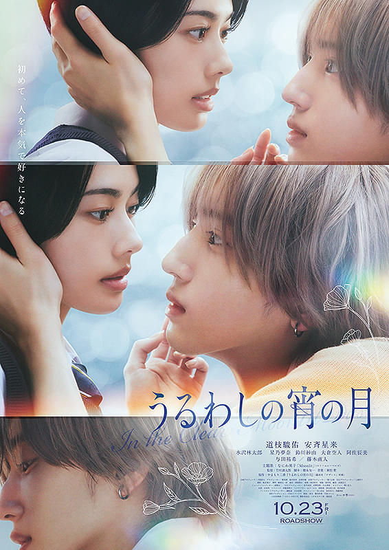 映画「うるわしの宵の月」