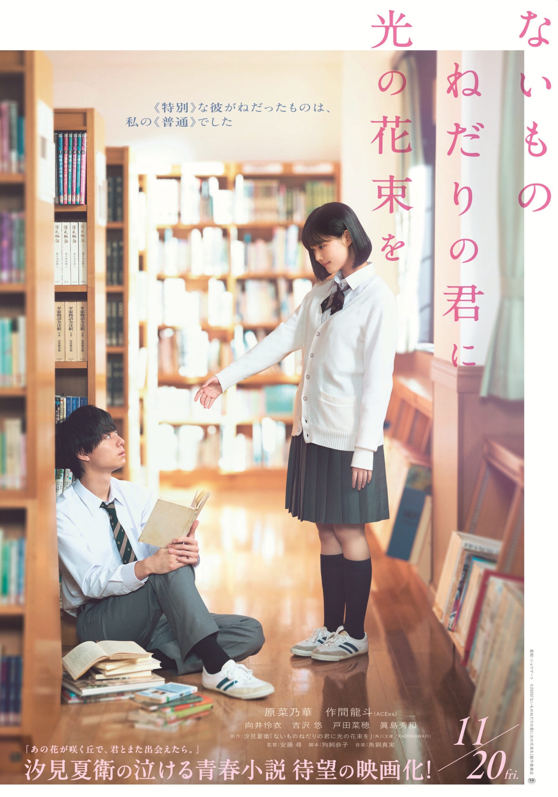 映画「ないものなだりの君に光の花束を」