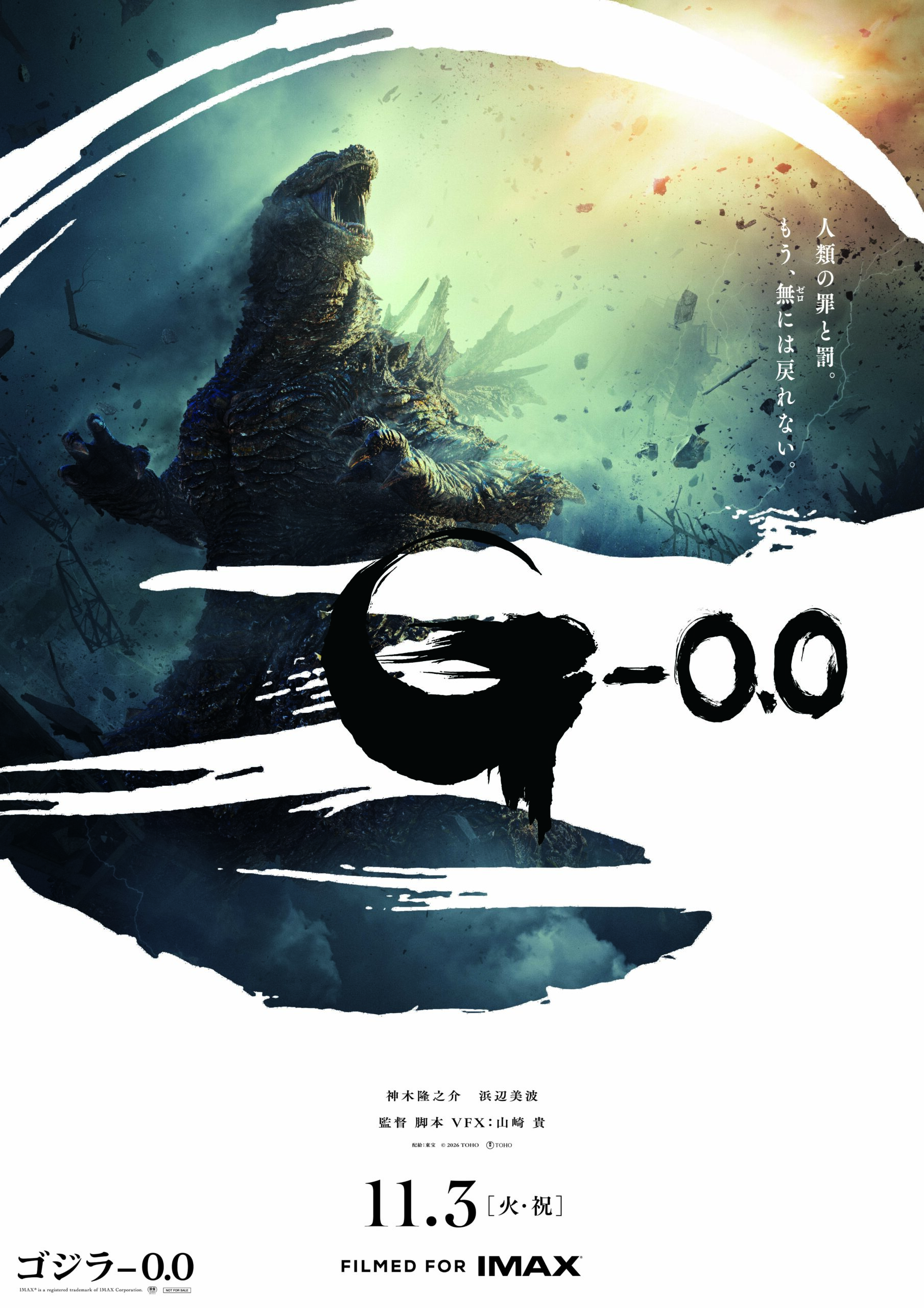 11/3 映画「ゴジラ-０.０」