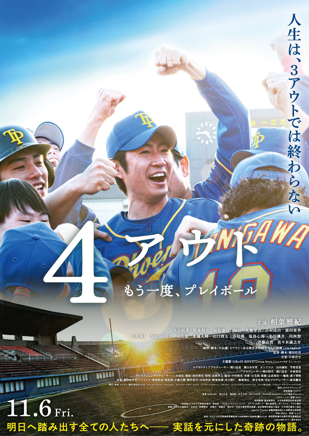 11/6 映画「４アウト　～もう一度、プレイボール～」