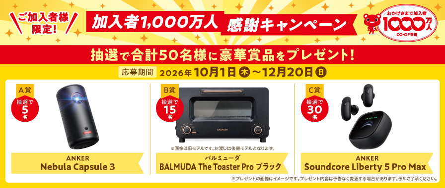 加入者1,000万人共済キャンペーン
